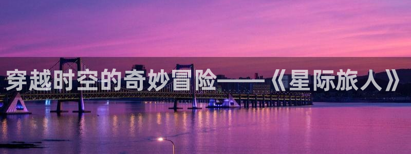 星空影院在线看：穿越时空的奇妙冒险——《星际旅人》