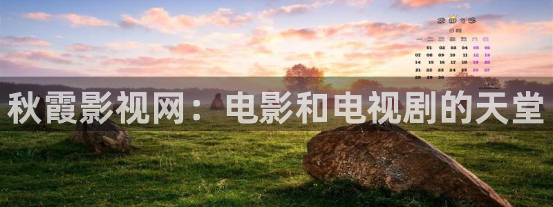 星空电影在线看：秋霞影视网：电影和电视剧的天堂